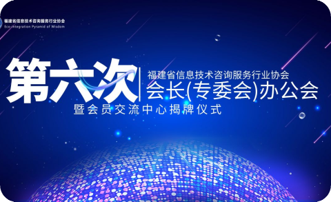 福建省信息技术咨询服务行业协会第六次会长（专委会）办公会暨会员交流中心揭牌仪式