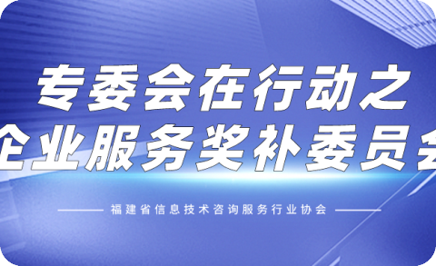 “专委会在行动”系列活动第三期│企业服务奖补委员会：搭建校企融合