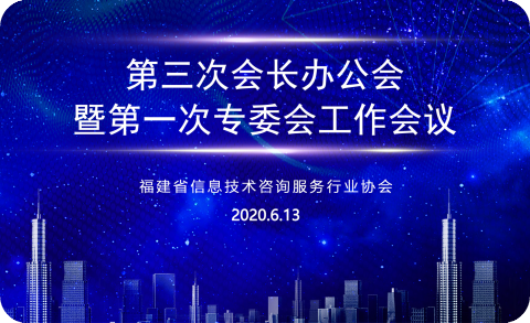 协会动态｜福建省信息技术咨询服务行业协会第三次会长办公会暨第一次专委会工作会议顺利召开