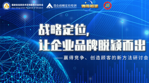 活动报名 | 战略定位，让企业品牌脱颖而出——赢得竞争、创造顾客的新方法研讨会