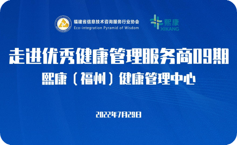 走进优秀健康管理服务商09期——熙康（福州）健康管理中心