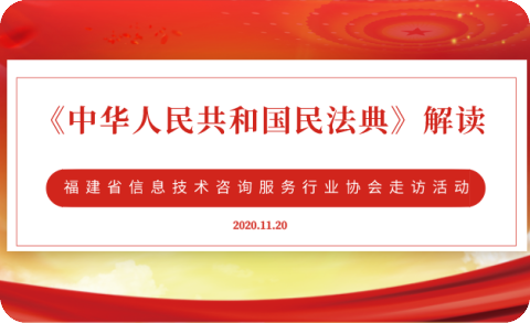 福建省信息技术咨询服务行业协会到访福建闽众律师事务所参观交流