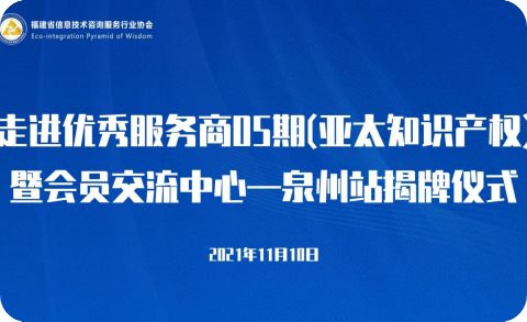 走进优秀服务商05期（亚太知识产权） 暨会员交流中心—泉州站揭牌仪式