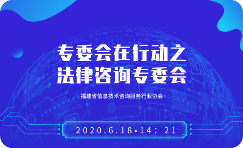 “专委会在行动”系列活动第一期│法律咨询专委会：信息技术服务行业合同签订过程的法律风险