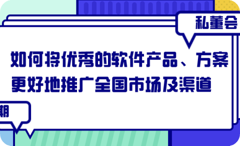 02期私董会：《如何将优秀的软件产品、方案更好地推广全国市场及渠道》