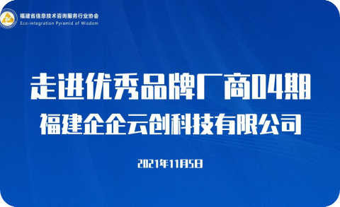 走进优秀品牌厂商04期——福建企企云创科技有限公司