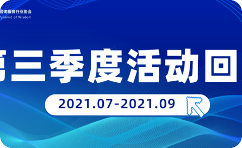 协会动态|2021年第三季度活动回顾