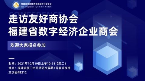 走访友好商协会—福建省数字经济企业商会