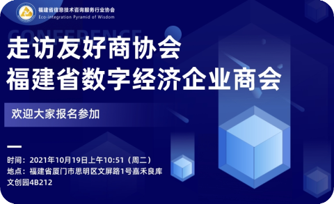 走访友好商协会—福建省数字经济企业商会