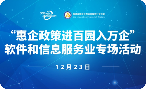 “惠企政策进百园入万企”软件和信息服务业专场活动（企业战略定位——如何将产品高效推向市场）