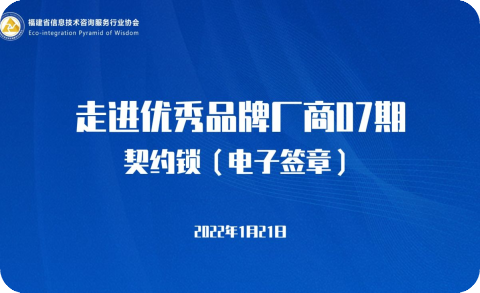 走进优秀品牌厂商07期——契约锁（电子签章）